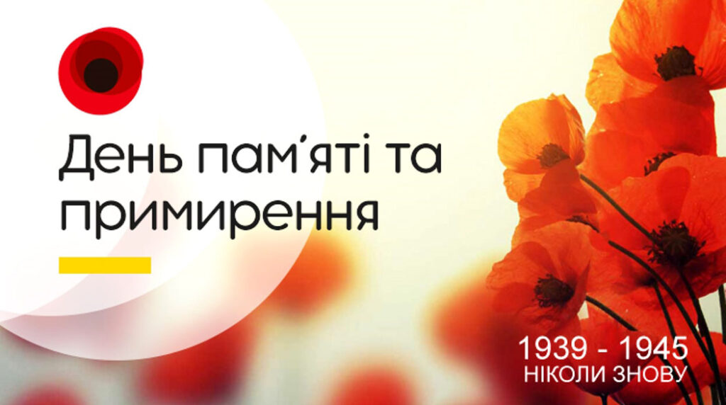 Український інститут національної пам’яті. Інформаційні матеріали до Дня пам’яті та примирення (8 травня)